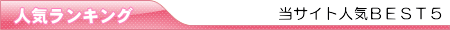 人気ランキング