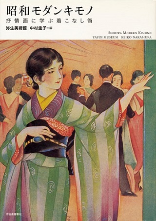 昭和モダン絵画と文学着物