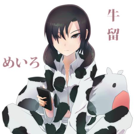 牛留めいろ