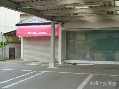 菓子工房なかやま
