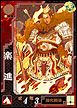 大戦3楽進