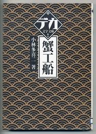 本:蟹工船