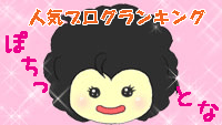 ブログランキングへ
