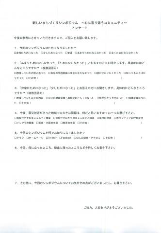新しいまちづくりシンポジウムアンケート票