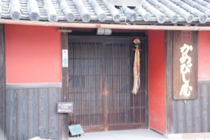 かめびし屋2