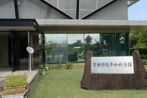 万世特攻平和祈念館2