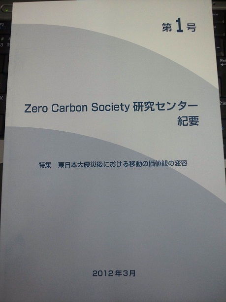 Zero Carbon Society 研究センター紀要