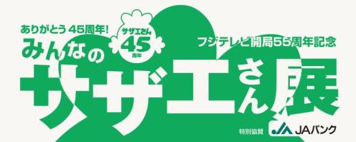 サザエさん