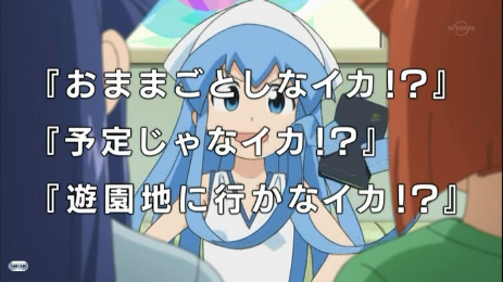 11.12.05 侵略!イカ娘 014
