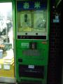 お米の自販機
