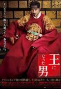 王になった男