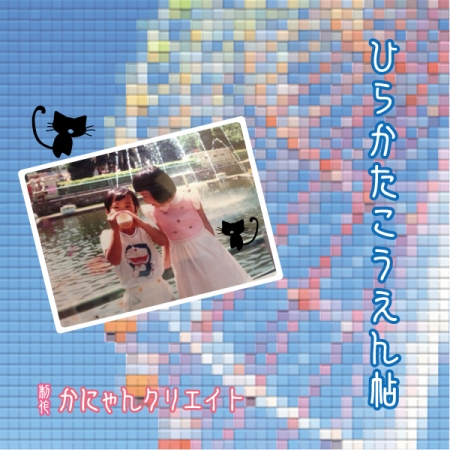 ひらかたこうえん帖