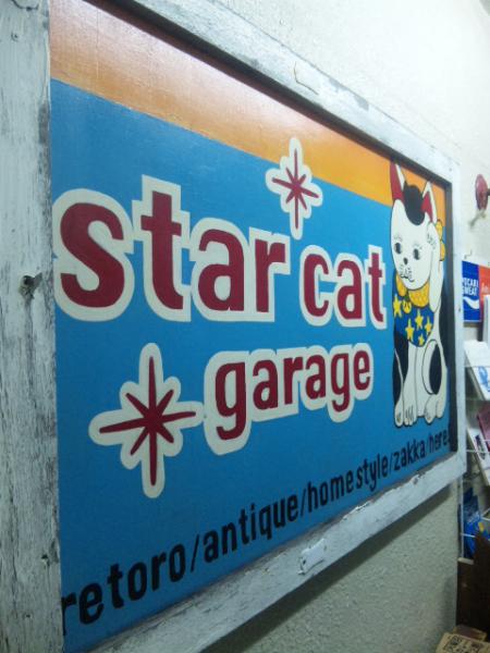 スターキャットガレージ
