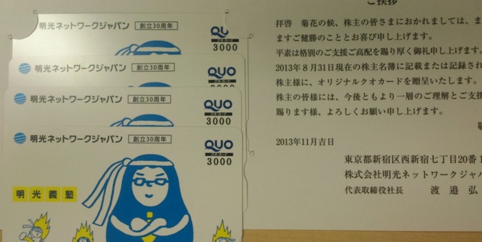 明光ネットワークジャパン2013