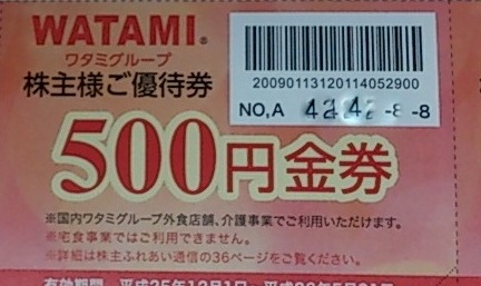 ワタミ201309クロス取引