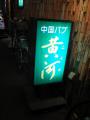 黄河