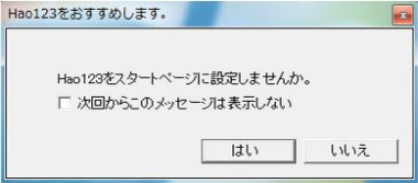 hao123をスタートページに設定しませんか。