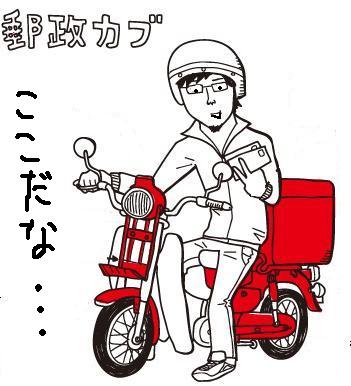 郵便カブ
