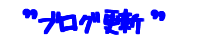 ao ブログ更新