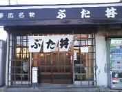 ぶたどん とん田