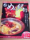 冬のめん紀行