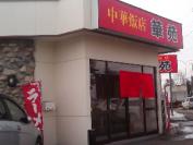 中華飯店華苑