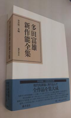 多田富雄
