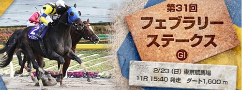 【予想の】フェブラリーステークス(GI) 東京D1600m【ご参考に】