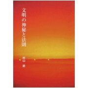 文明の神秘と法則表紙