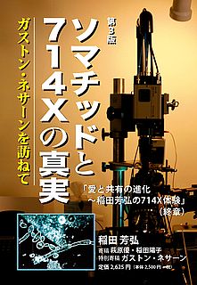 ソマチッドと714Xの真実表紙