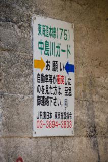 旧東海道:「中島川ガード」
