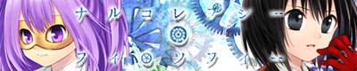 ナルコレプシー・フィロソフィー