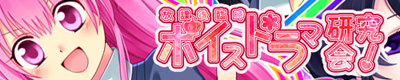 放課後臨時ボイスドラマ研究会!