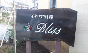 ブリス看板