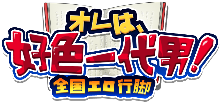 オレは、好色一代男!-全国エロ行脚-