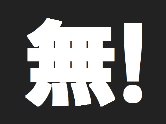 無!
