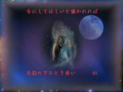 なにしてほしいと囁かれれば 月影の下ひとり舞い