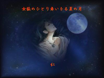 女狐のひとり舞いをる夏の月