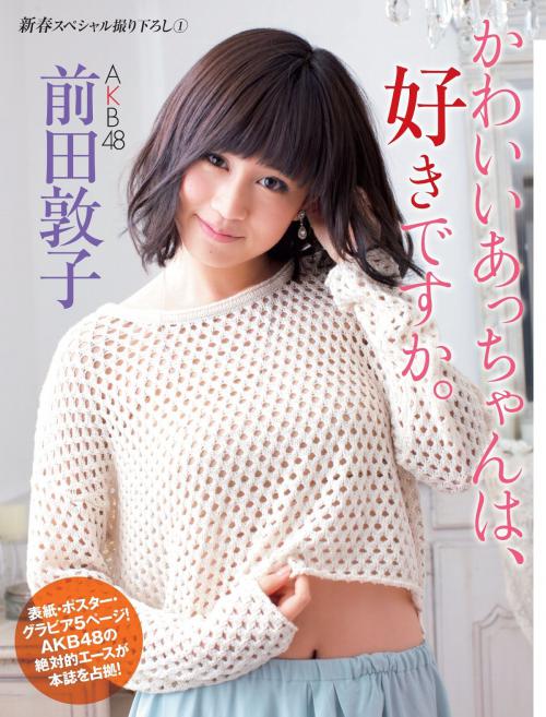 前田敦子グラビア画像 可愛いあっちゃんは大好きです