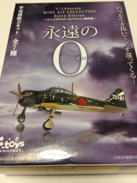 永遠の0ゼロ-ウィングキットコレクション番外編-