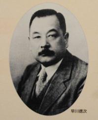 早川 徳次