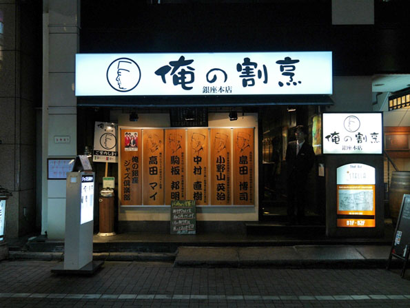 131202.銀座・俺の割烹0008