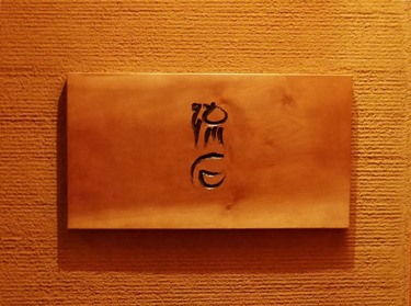 131224.銀座・流石0007a