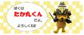 たか丸くん