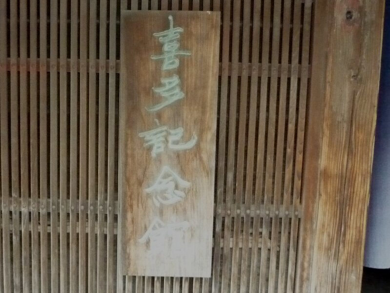 喜多家01.jpg