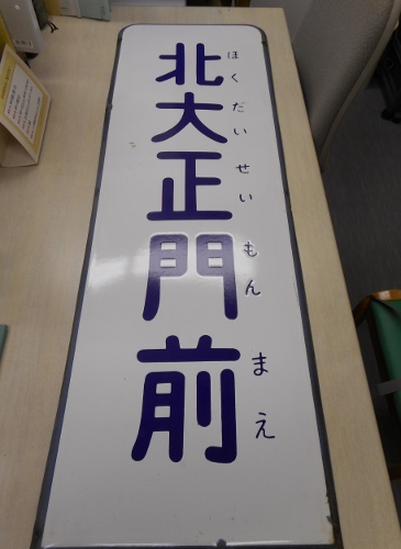 北大正門前