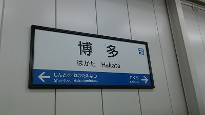 博多駅20140925