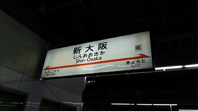 新大阪駅20140925