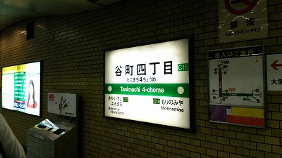谷町4丁目20140925