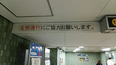 左側通行20140925